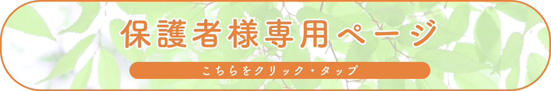 保護者様専用ページ