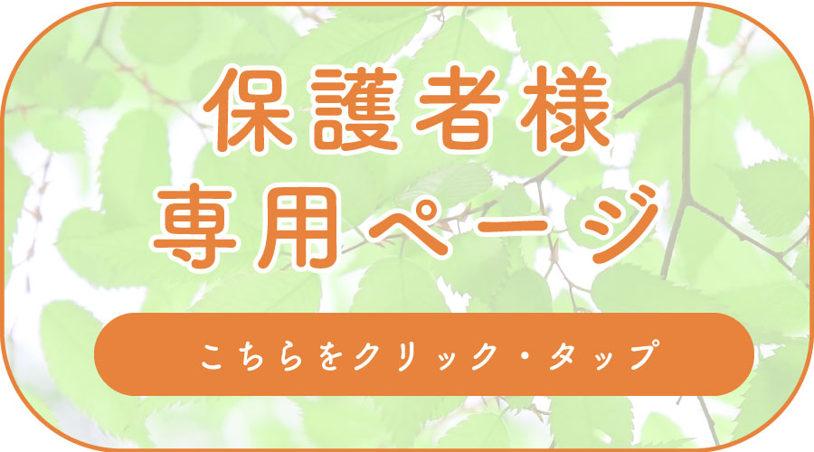 保護者様専用ページ