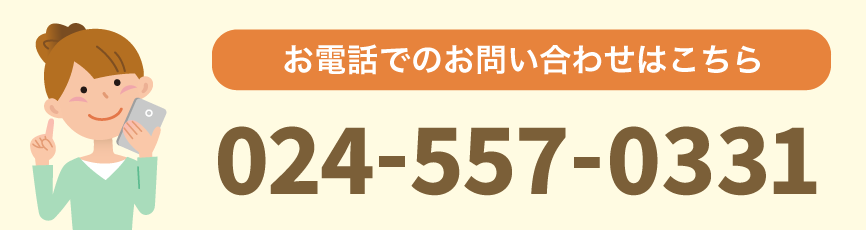 お電話でのお問い合わせはこちら 024-557-0331