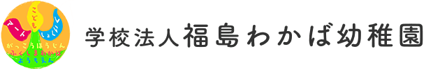 学校法人 福島わかば幼稚園